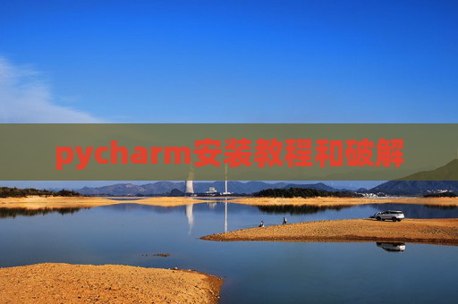 pycharm安装教程和破解 pycharm安装教程和破解